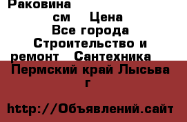 Раковина roca dama senso 327512000 (58 см) › Цена ­ 5 900 - Все города Строительство и ремонт » Сантехника   . Пермский край,Лысьва г.